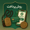 روش های پرداخت سایت